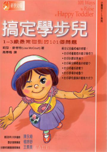 搞定學步兒－１∼３歲最常碰到的１０１個問題