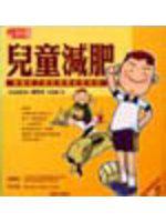 兒童減肥：掌握孩子脫胎換骨的黃金期