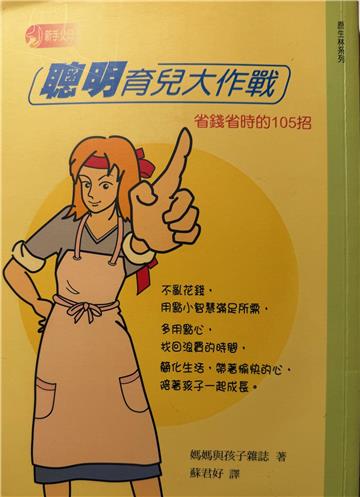聰明育兒大作戰：省錢省時的105招