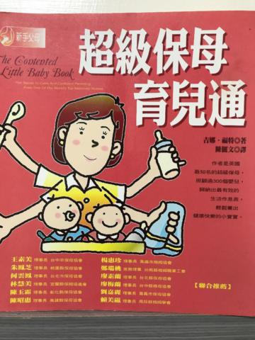 超級保母育兒通