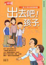 出去吧！孩子