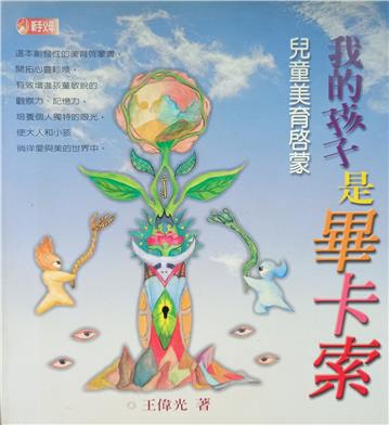 兒童美育啟蒙:我的孩子是畢卡索