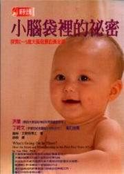小腦袋裡的秘密─探索0－5 歲大腦