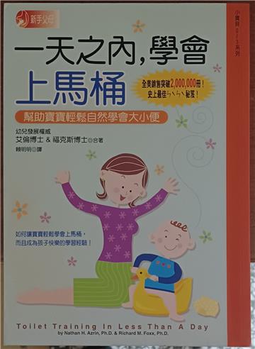 一天之內學會上馬桶