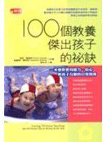 100個教養傑出孩子的祕訣（原生林系列14）