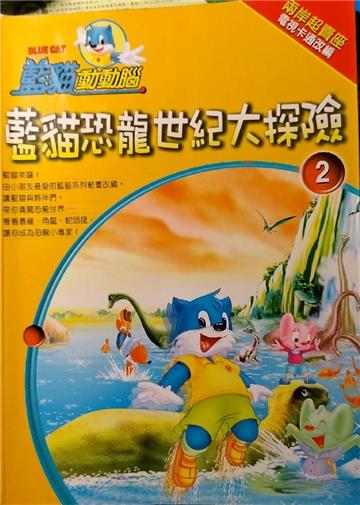 藍貓恐龍世紀大探險 2