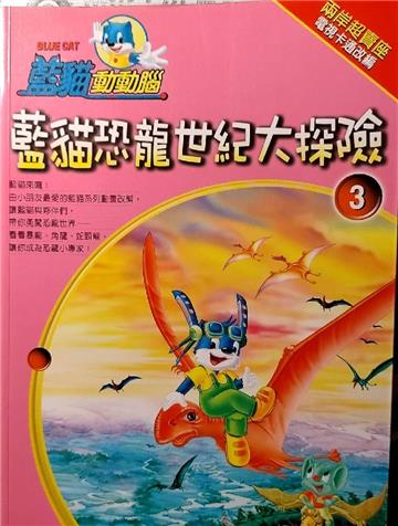 藍貓恐龍世紀大探險 3