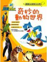 奇妙的動物世界