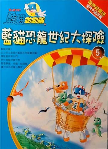 藍貓恐龍世紀大探險 5