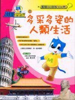 多采多姿的人類生活