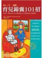 育兒囊101招0－1歲