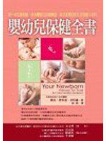 嬰幼兒保健全書