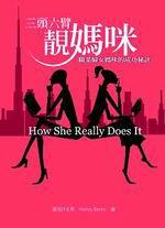 三頭六臂靚媽咪