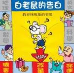 白老鼠的告白