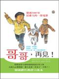 哥哥,再見!(圖文版)