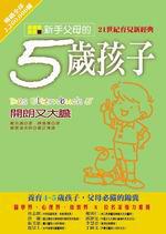 新手父母的五歲孩子
