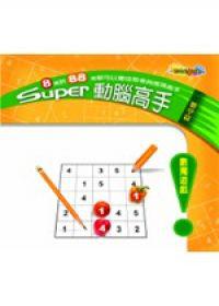 Super動腦高手-數學篇