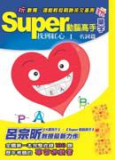Super動腦高手玩單字找到紅心（1）：名詞篇