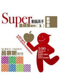 Super動腦高手金蘋果系列數學篇