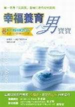 幸福養育男寶寶