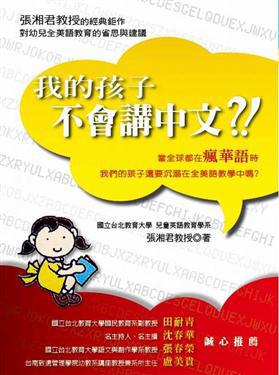 我的孩子不會講中文(新版)