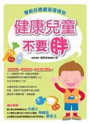 健康兒童不要胖-學齡兒體重管理須知