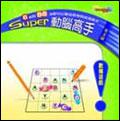 Super動腦高手-英文篇