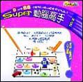 Super動腦高手-國語篇