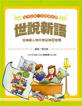孩子的第一本經典故事:世說新語