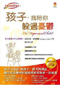孩子我陪你躲過憂鬱