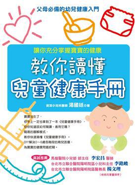 教你讀懂兒童健康手冊