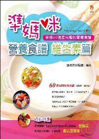 準媽咪營養食譜維生素篇