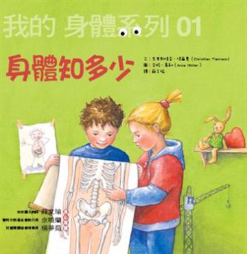 我的身體系列（1）身體知多少