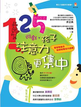 125遊戲，孩子注意力更集中