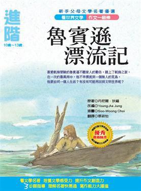 文學名著優選魯賓遜漂流記