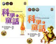 科學童話：5～12歲孩子必須知道的科學知識（1－2冊合售）