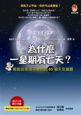 為什麼一星期有七天:輕鬆回答孩子常問的65個天文謎題