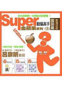 Super動腦高手金蘋果系列（2）：國語篇