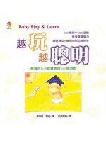 越玩越聰明：最適合0∼3歲寶寶的160種遊戲