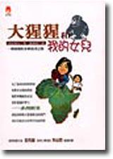 大猩猩和我的女兒：一個媽媽的非洲追尋之旅
