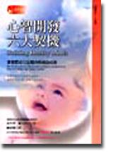 心智開發六大契機：掌握嬰幼兒智慧與情感的成長