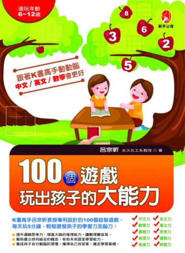 100個遊戲玩出孩子的大能力