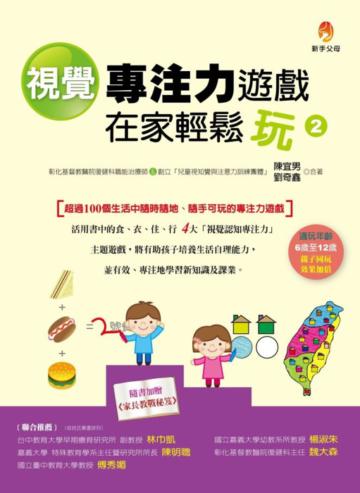 視覺專注力遊戲在家輕鬆玩(2)