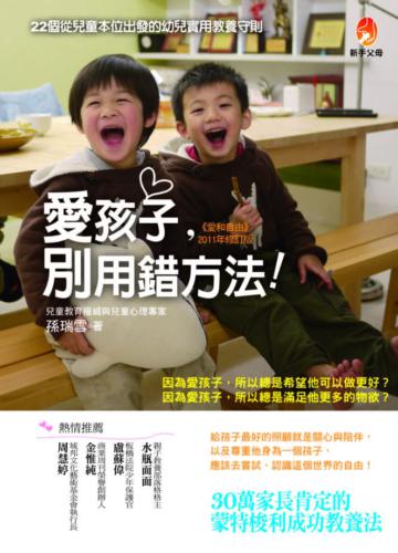 愛孩子,別用錯方法!(愛和自由修訂版)