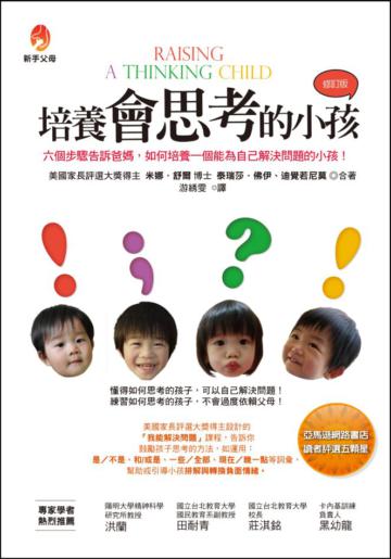 培養會思考的小孩(修訂版)