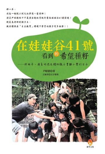 在娃娃谷41號看到的希望種籽