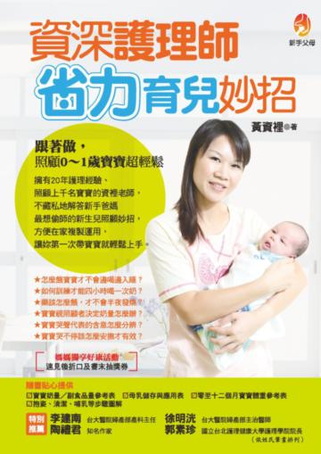 資深護理師省力育兒妙招