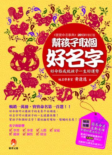 幫孩子取個好名字（2013年修訂版）