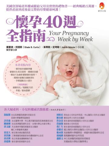 懷孕40週全指南