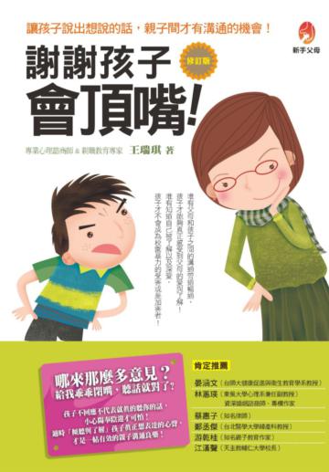 謝謝孩子會頂嘴(修訂版)